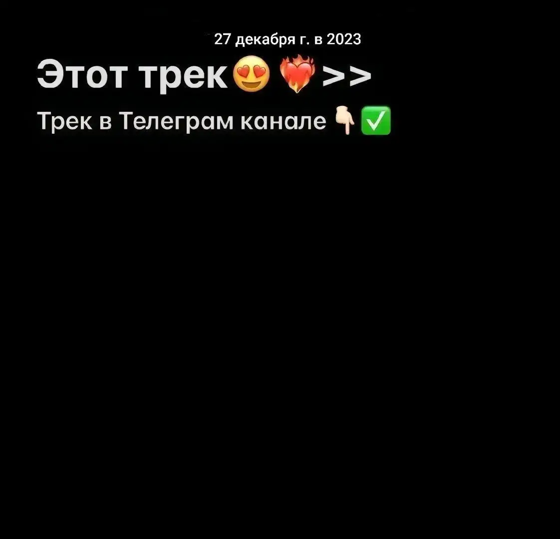 Трек в телеграм 👉канале [Ссылка в профилье]👈#рек #remix #elbruso #fyp #muz 