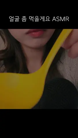 얼굴 먹기 asmr  Eating your face 😋 #asmr #eatingasmr #eatingyou #이팅유asmr #koreanasmr #fyp 