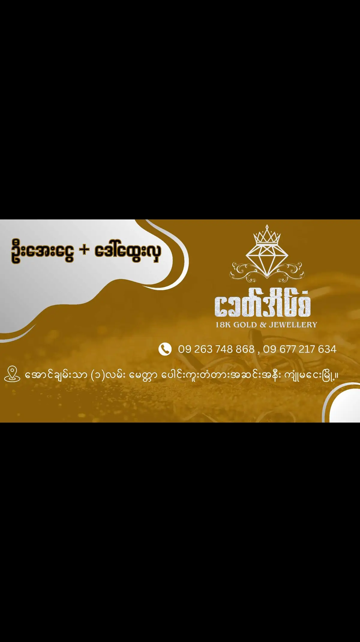 ✨18k အကြောင်း တစေ့တစောင်း✨ 18k လို့ ပြောလိုက်တာနဲ့ ဟယ်...ရွှေမဟုတ်ဘူးပေါ့ 😳 စမီးက ရွှေထင်လို့ ဆိုတဲ့ အသဲလေးတို့  အတွက်  18k ဆိုတာ ရွှေအစစ် ပါနော် အခေါက်ဆိုတာ 24 K = ၁၆ ပဲရည်  18K ဆိုတာ      18 K = ၁၂ ပဲရည်  သတိထားရမှာက တံဆိပ်ကို သေချာ ကြည့်ပါ ✅18K Gold (သို့) Au750 လို့ ရိုက်ထားရင် ၁၂ ပဲရည် ရွှေ ဖြစ်ပါတယ် 18K (750Au)ဆိုတာက ရွှေပါဝင်မူ 75%ကိုဆိုလိုတာဖြစ်ပြီး K ဆိုတာကရွှေရဲ့အရည်အသွေးအလိုက် ကာရက်(Karat)ဆိုတဲ့အလေးချိန်အတိုင်းအတာကိုဖော်ပြခြင်းဖြစ်ပါတယ်ရှင့် 18Kမှာ ရွှေပါဝင်မူ (၇၅%) ထိရှိပြီး တခြားသတ္ထုစပ်အနေနဲ့ (၂၅%) ပါဝင်ပါတယ် 💥[18KGP (18K Gold Plated) ဆိုရင် 18K 0.05% ပဲ ပါဝင်တယ် ရွှေရောင်တင်ထားတဲ့သဘောပါပဲ၊ Fancy ပေါ့ 18KGF (18K Gold Filled) ဆိုရင် 18K 5% ပဲ ပါဝင်ပါတယ်။ Fancy ပါပဲ။] 💥(တံဆိပ်သေချာကြည့်ပါရှင်) 18k မှာ 1.White Gold 2.Rose Gold 3.Yellow Gold ဆိုပြီး (၃)မျိုးလာပါတယ်  ပြန်ရောင်း/ပြန်လဲ ကာလပေါက်ဈေး 15% ခေတ်အိမ်စံမှာ 18k = ၁၂ပဲရည်စစ်စစ် White Gold & Yellow Gold များကိုယုံကြည်စိတ်ချစွာဝယ်ယူနိုင်ပါပြီရှင် .... #ခေတ်အိမ်စံ  #အောင်ချမ်းသာ (၁)လမ်း၊မေတ္တာပေါင်းကူးတံတားဆင်းနီး၊ကျုံမငေးမြို့