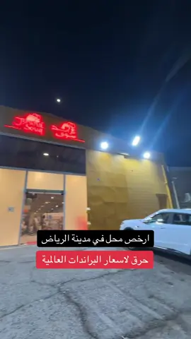 #براند_سوق موقعهم #الرياض حي السلي - تم الافتتاح الان #جزم_رياضيه #شوزات #سكتشرز #أحذية #دراجات #رياضة 