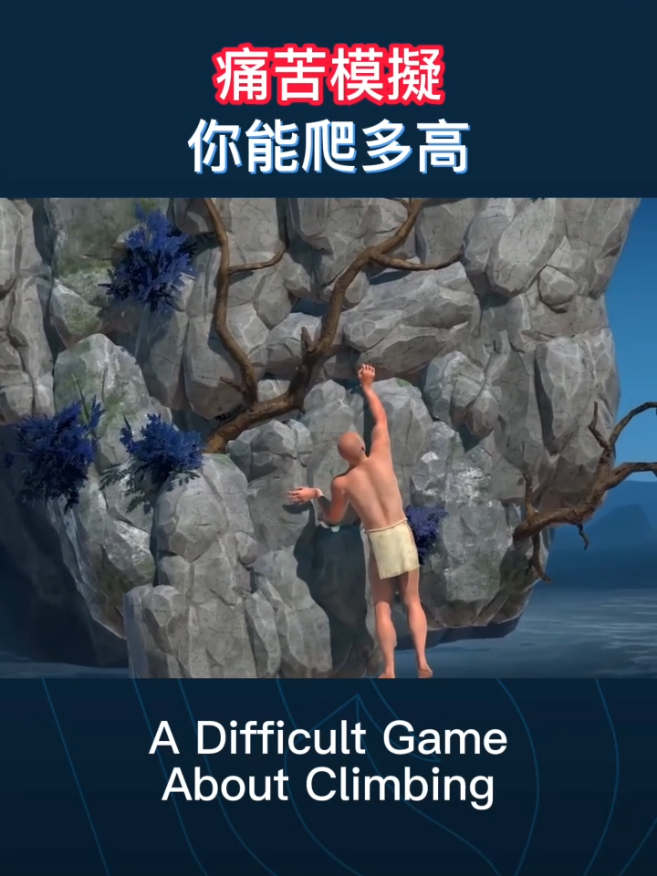 #痛苦 模擬#遊戲  你能爬多高？？ #遊戲 #遊戲日常 #遊戲推薦 #4gamers #ADifficultGameAboutClimbing #steam #steam遊戲