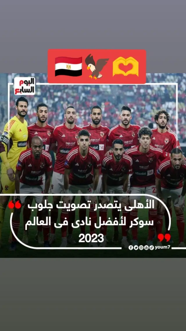 #الاهلي_المصري #كوكا #SuperCupAD #جمهور_الاهلي 🦅🫶🫶❤️