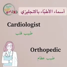 #تعلم_اللغة_الإنجليزية #طب #fyp #tiktok #foryou #viral #اكسبلور #learnenglish #medicine #doctor 