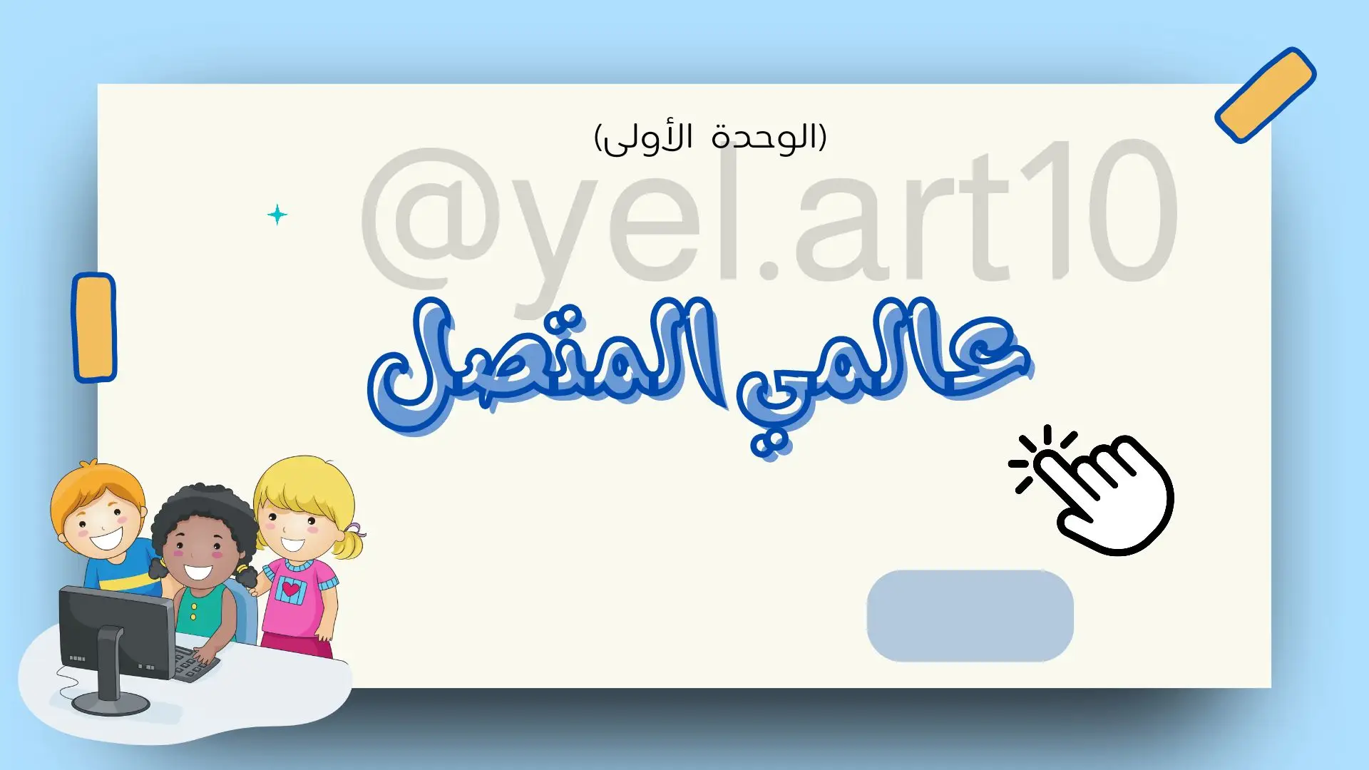 مشروع مهارات رقمية  للصف الرابع الإبتدائي  وحدة ( عالمي المتصل ) #foryou #foryoupage #foryourpage #fybシviral #بحوث_مدرسية #بحوث #الابتدائية #رابع_ابتدائي #مهارات_رقمية #مشروع #حاسب #مشاريع #تصميم #اكسبلورexplore #اكسبلور 