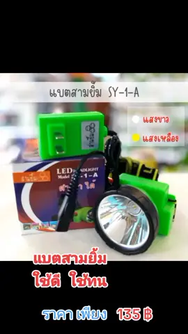 ไฟสายคาดหัว สามยิ้มใช้ดี ใช้ทน#tiktokshopครีเอเตอร์ #ของดีบอกต่อ 