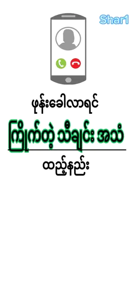 #ဖုန်း‌ဝင်လာရင်သီချင်းသံထည့်နည်း