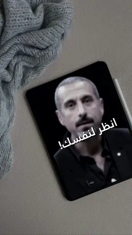 #انظر_لنفسك #انظر_لنفسك_قبل_تحاسب_اولادك  #احمد_شقيري #بودكاست #الحياة #fyp #fypシ #foryou #viral 