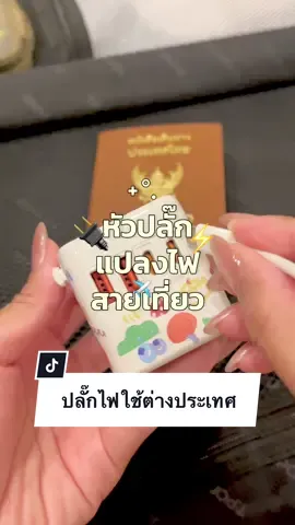 สายเที่ยวชอบบิน ✈️ ไปต่างประเทศ ต้องพกไว้  #หัวปลั๊กที่ควรเตรียมไปต่างประเทศ #หัวปลั๊กแปลง #หัวปลั๊กไฟ #หัวปลั๊ก #ปลั๊กไปใช้ที่ญี่ปุ่น #ปลั๊กไฟพร้อมusb #เฟิร์นเฟิร์นเอง 