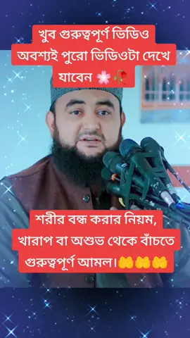 #CapCut @For You শরীর বন্ধ করার নিয়ম, খারাপ বা অশুভ থেকে বাঁচতে এক্সক্লুসিভ আমল।🤲🤲🤲 #ইসলামিক_ভিডিও_🤲🕋🤲 #ইসলাম #ইসলামিক #ইসলামিক_কথা #ইসলামের_পথে_এসো😍 #foryou #foryoupage #fyp #trending #tiktok #viral #viralvideo #inshaallah #ওয়াজ_মাহফিল #বাংলা_ওয়াজ #গুরুত্বপূর্ণ_আলোচনা #মুস্তাফিজুর_রাহমানী #শিক্ষামূলক_ভিডিও #viralkardo #plzsupport #unfrezzmyaccount🙏 #bdtiktokbangladesh🇧🇩 #bdtiktokofficial🇧🇩 @TikTok Bangladesh 