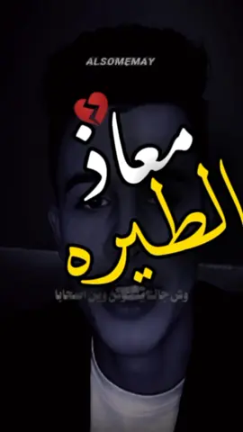 وش جاك ياحوش وين أصحابه😓💔 قربنا ع 10k ديرو متابعه@معاذ الطيره🦅🔥 #جيت_ننشدك_ياحوش_وين_أصحابك #انريد_ننشدك_ياقبر_ليش_خديته #نريد_ننشدك_صاحبي_وين؟ #حوش #معاذ_الطيره #معاذ_الطيره❤️🔥 #معاذ_الطيره🇱🇾 #اكسبلور #ليبيا #درنه_بنغازي_البيضاء_طبرق_ليبيا #مصراته #مصممين_فيديوهات #مصمم_فيديوهات #fyp #foryou #fypシ #viral #ليبيا🇱🇾 #الجزائر🇩🇿 #تونس🇹🇳 #alsomemay #السومي_تيك_توك #كلنا_ضراري @.🎼✨المصمم ║ كازنوفا✨🎼. @.🎼✨المصمم ║ كازنوفا✨🎼. @.🎼✨المصمم ║ كازنوفا✨🎼. 