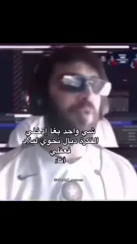 بلادي المغرب كانبغيها والله وتجي الفرصة تانخويها🕺 . .#trendmorocco #school #troll #morroco #pov #memes #english #7moda_memes 