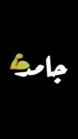 خليك دايما جامد💪. تابعني للمزيد من#nomusic  #بدون_موسيقى #اغاني_بدون_موسيقى #تفاعلكم #متابعه #اكسبلور #تفاعلكم_يساعدنا_على_الاستمرار💯💯
