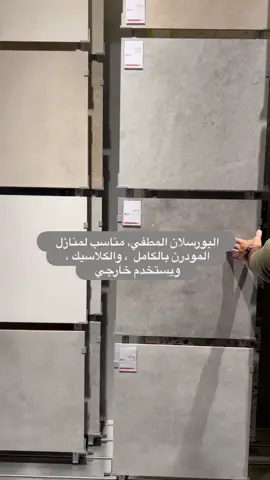 البورسلان من الارضيات الراقية الحديثة مقارنة بالسراميك ، استخدمتة في مشاريعي وكانت من افضل الاختيارات ، كونها تتميز بالقوة والصلابة وتصاميمها المبهرة 👌🏻🤍..  #مصممة_ديكور_داخلي #تنسيق_اثاث #اكسبلور #ديكورات_حديثة 