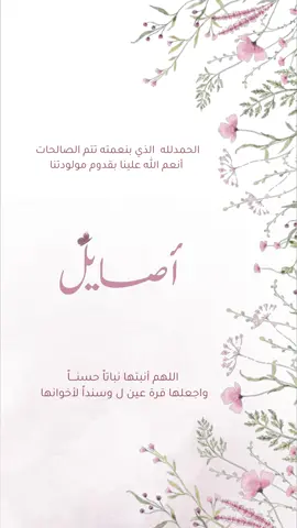 بيبي أصايل.      #دعوات_الكترونيه #تصميمي #اكسبلور #انيق #موسيقى #جديده_في_تيك_توك #شعب_الصيني_ماله_حل😂😂 #fyp #وردي #ثيم #مولوده #اصايل #بنت 