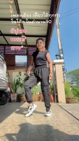 #เพลงเก่าที่คิดถึง #เต้นออกกําลังกาย #ซัฟเฟิลยุค90 #วัยรุ่น90 #ขึ้นฟิต #fyp 