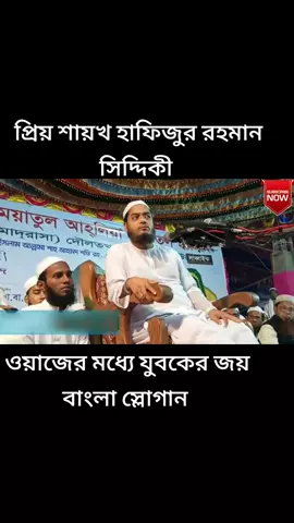 ওয়াজের মধ্যে যুবকের জয় বাংলা স্লোগান #হাফিজুর_রহমান_সিদ্দিকী 