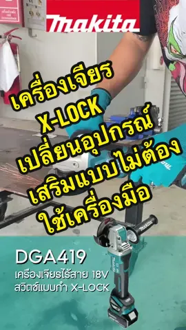 ⚙️Makita DGA419 เครื่องเจียรไร้สาย 18V สวิตช์แบบกำ X-LOCK เปลี่ยนอุปกรณ์เสริมแบบไม่ต้องใช้เครื่องมือ สามารถถอดใบ X-LOCK ได้ง่ายเพียงดึงคันโยกขึ้น#MAKITA #makitathailand #มากีต้า #มากีต้าไทยแลนด์ #เครื่องเจียร #เครืองมือช่าง 