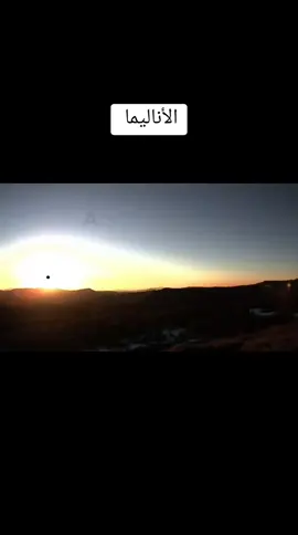 #الأناليما الشمسية#العلم_الحقيقي #الأرض_المسطحة #flatearth 