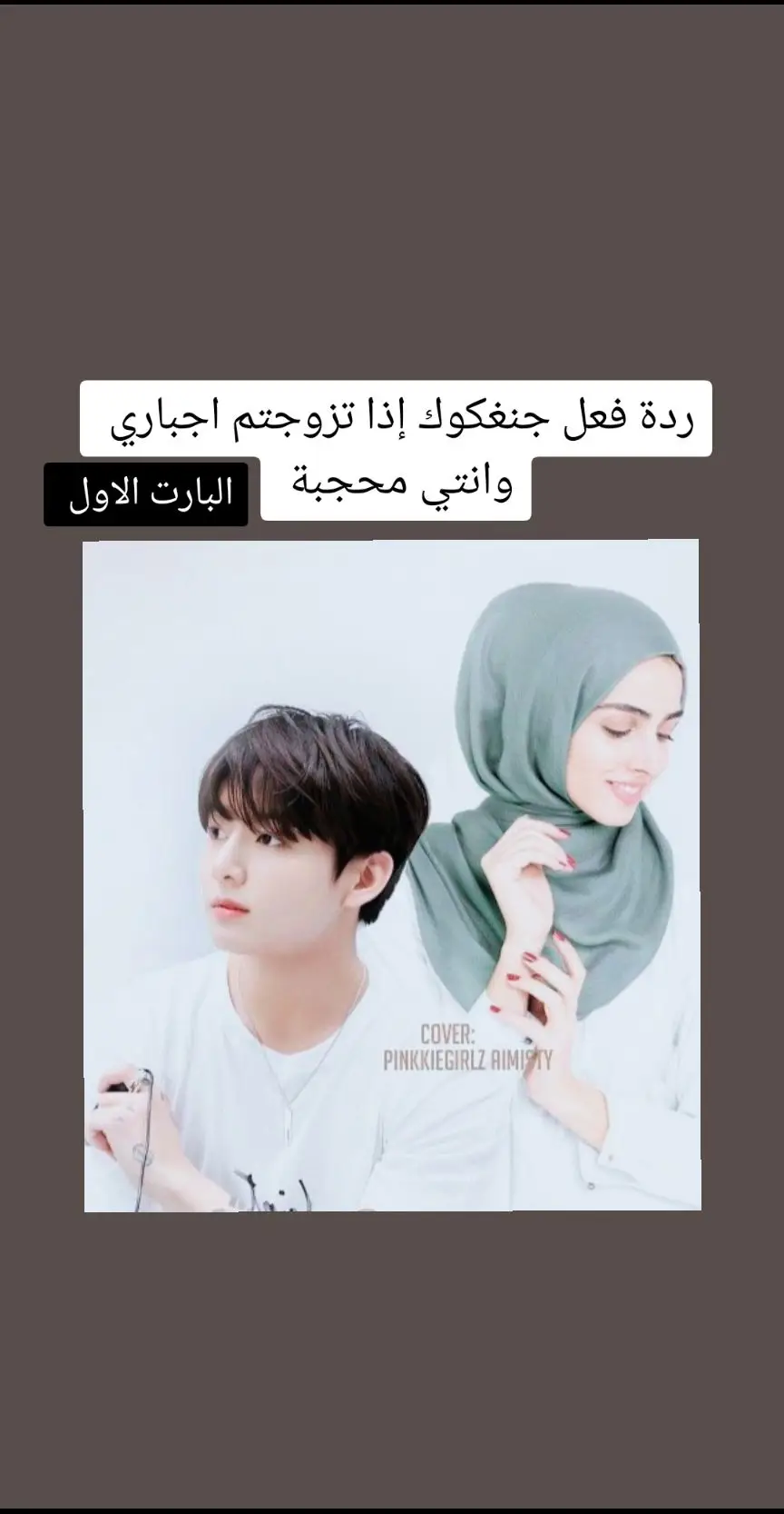 #مالي_خلق_احط_هاشتاجات#Jungkook #فاطمة #kpopStan #الشعب_الصيني_ماله_حل #روايات 