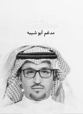 #مدغم_ابو_شيبه 