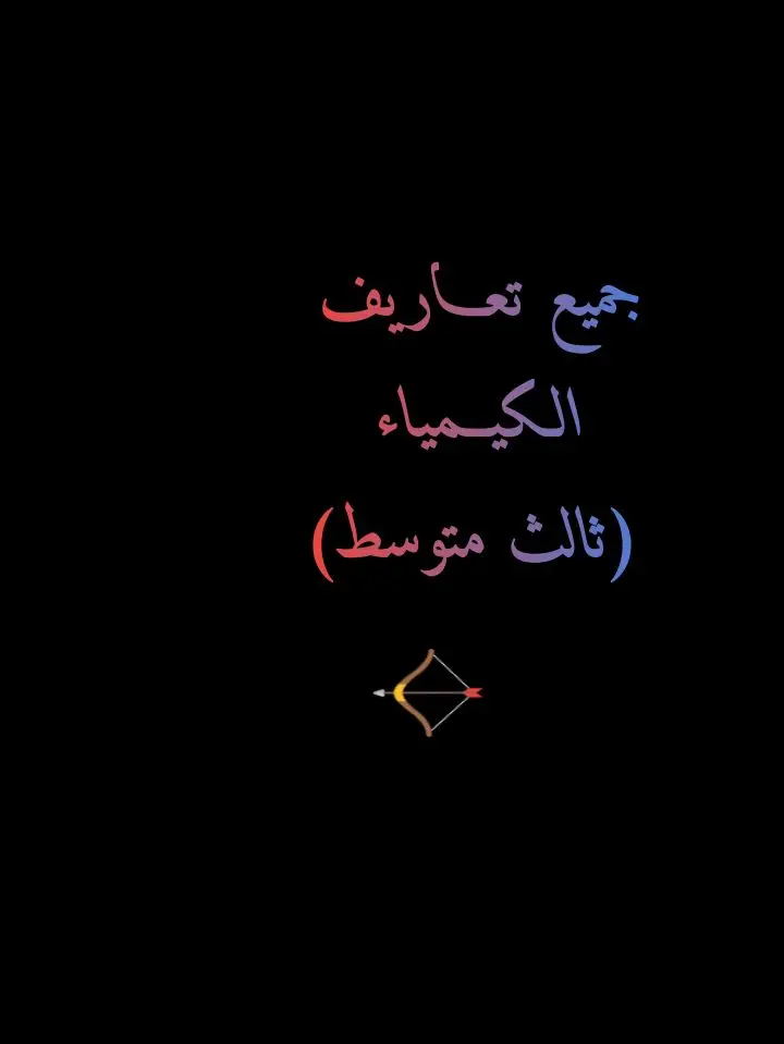 تعاريف كيمياء ثالث متوسط #ثالثيون_2023 #ثالثيون #الثالث_متوسط #خارجي #وزاري #طلاب_الثالث_متوسط #هذا_الفيديو_الكم