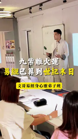 九紫離火運，易經已算到世界末日！ #易經 #世界末日 #九紫離火運 #命理 #能量 #趨勢 #年運 #情緒 #時間 #戰爭 #第三次世界大戰 #流年 #預測未來 
