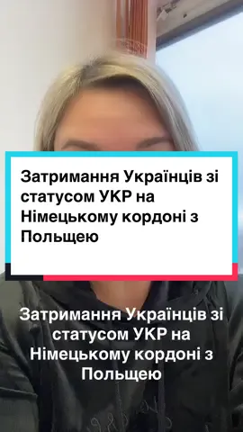 Затримання Українців зі статусом УКР на Німецькому кордоні з Польщею #німеччина #германия #легализациявпольше #статусукр #укр #беженцыизукраины 