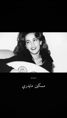 #ذكرى                                                              #ذكرى_محمد                                                    #وداعتك_قلبي                                                     #مسكين_مايدري                                                 #قديم 