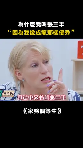 #家務優等生 #張踩鈴 #外國人 #綜藝 當外國人的中文名叫張三丰 #推 #推薦 #我要上推薦 #variety #fyp #foryou #家务优等生 #iqiyi