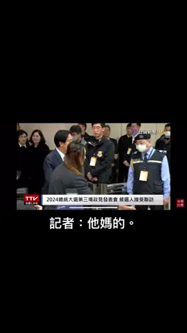他媽的。 #選舉到了 #政治發表 #賴清德 #他媽的 #新聞 #記者會 