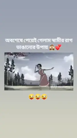 ✨অবশেষে পেয়েই গেলাম স্বামীর রাগ ভাঙানোর উপায় 🙈💞#foryou #forplzz #viralvideo #fannyvideo #bdtiktokofficial🇧🇩 #fyp 