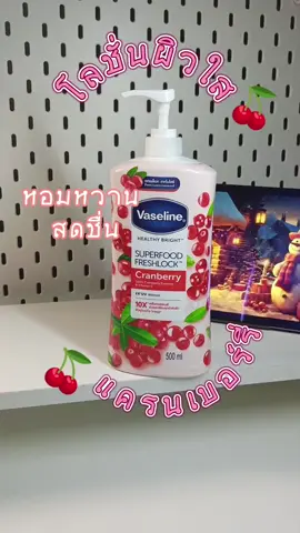 ความหวานหอม สดชื่น ต้องยกให้ตัวนี้เลย 🍒✨ #วาสลีน #vaseline #แครนเบอร์รี่ #โลชั่นวาสลีน #โลชั่นหอมๆ #ฟ้ามารีวิว 