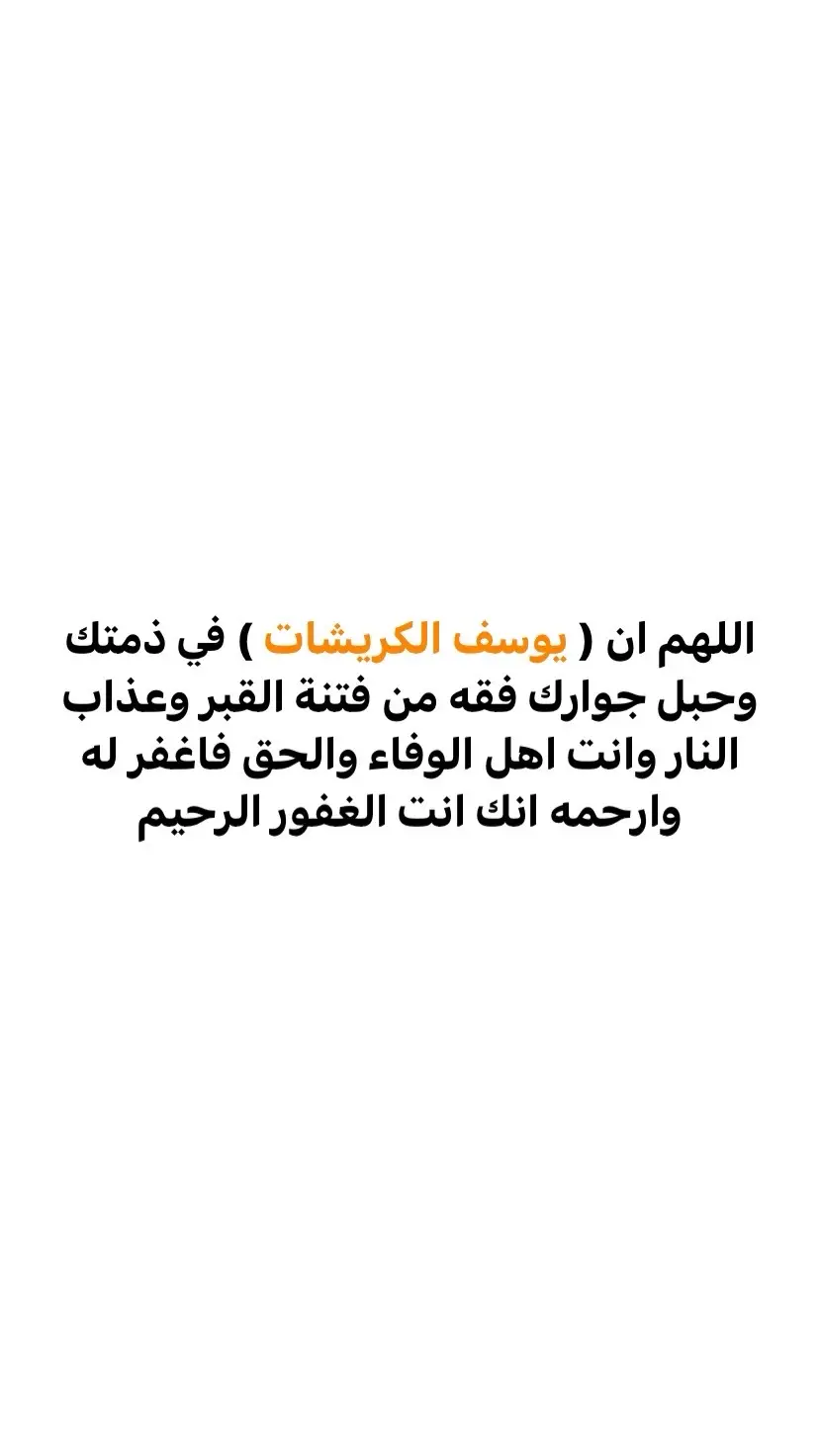 #الهم_امين_يارب_العالمين🤲 #الله_يرحمك_ويجعل_مثواك_الجنه_يارب #دعواتكم_برحمه_لفقيدي #ليلة_الجمعة 