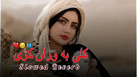 kali ba oraan krray || Slow reverb full song 🥀#pashtofullsong #dontunderreviewmyvideo #unfrezzmyaccount #unfrezzmyaccount #unfrezzmyaccount #unfrezzmyaccount 