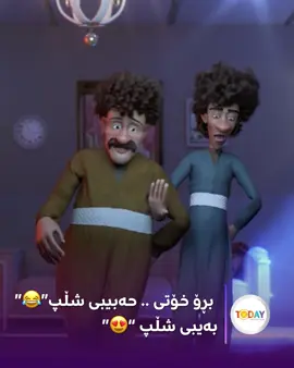 بڕۆ خۆتـــی .. حەبیبی شڵپ”😍”بەیبی شڵپ “😘”  زنجیرەی یەکەمی شقلی و پقلی بڵاوبوویەوە  ئەو بەرهەمەی هەر لەگەڵ بڵاوبوونەوەی تیزەرەکەی نزیک لە یەک ملیۆن بینەری لە تودەی ئینتەرڤیوو هەبووە ئێستا لە یوتووبی فەرمی “شقلی و پقلی” بەردەستە و چێژی لێ ببینن