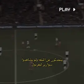 #سواريز #ليفربول #افضل_نسخه_في_تاريخ_كرة_الفدم🤍😮‍💨 #fypシ #foryou #الشعب_الصيني_ماله_حل😂😂 #