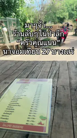 #ร้านลับๆ ในป่าลึก จีๆนะ (ใช้เตาถ่าน-ฟืนประกอบอาหาร)🤓