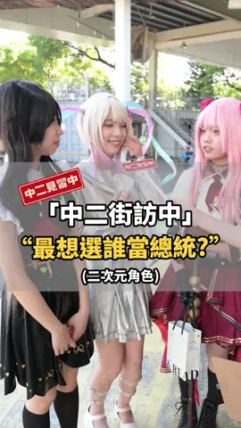 選二次元角色當總統？！你會投誰？#總統#二次元#Vtuber#動漫#選舉#調查#街訪 #中二見習中