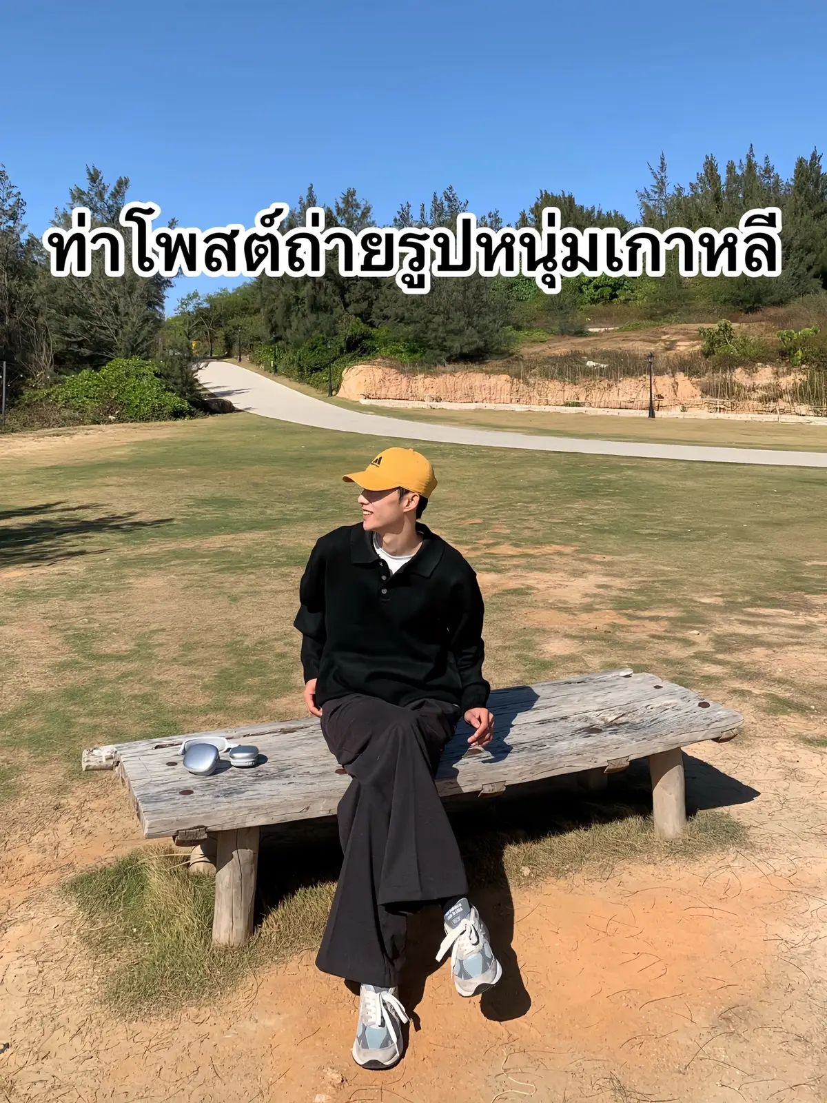 #ไอเดียแต่งตัว #แต่งตัวผู้ชาย #ท่าโพสต์ของคุณ #ท่าโพส #ท่าโพสถ่ายรูป #ไอเดียถ่ายรูป #ทรงผมเกาหลี #mullet #hairstyle 