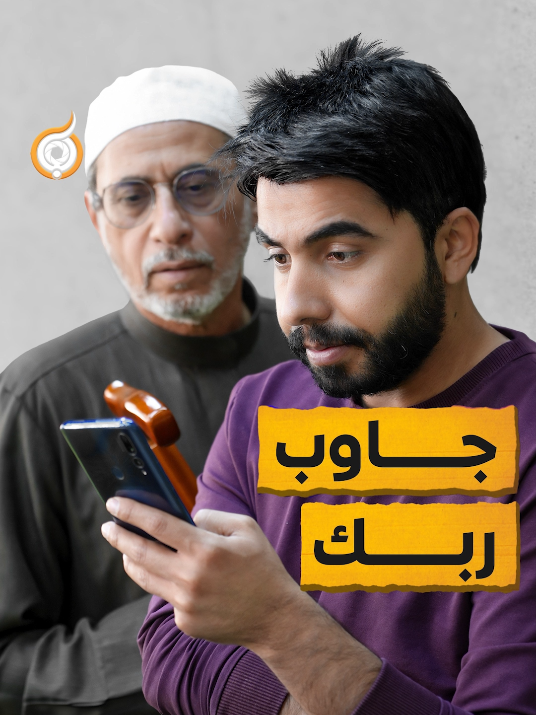 جاوب ربك #فريق_أبعاد_الإعلامي #الصلاة #الاذان #رب_العالمين #رب_العمل