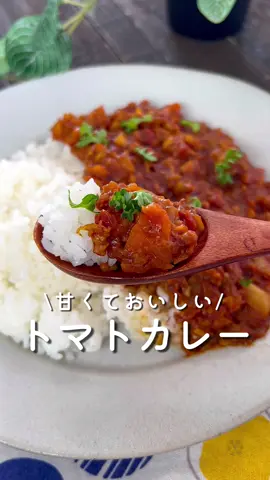甘くておいしい🍅トマトカレー🍛♡ ⁡ ⁡ ⁡ 野菜の旨みたっぷり‎🤍‎🤍 甘くておいしいトマトカレーです🍛✨️ ⁡ 簡単に作れるのでぜひお試しください👩🏻‍🍳‼️ ⁡ ⁡ ⁡ 大人4人前 ⏰20分 ⁡ □にんじん1/2本 □じゃがいも1個 □玉ねぎ1個 □豚挽肉200g □サラダ油大さじ1 Aカットトマト1缶 Aケチャップ大さじ2 A中濃ソース大さじ1 □カレールウ4片 □温かいごはん好きな量 ⁡ 1 にんじん・玉ねぎ・じゃがいもはみじん切りにする。 ⁡ 2 中火で熱した鍋にサラダ油をひき、 にんじん・じゃがいも・玉ねぎを入れて炒める。 ⁡ 3 玉ねぎがしんなりしてきたら ひき肉を入れて炒める。 ⁡ 4 Aを加えて蓋をして10分程弱火で煮込む。 ⁡ 5 カレールウを入れて5分程煮込む。 ⁡ 6 温かいごはんを盛り、5をかける。 ⁡ ⁡ ⁡  ⁡ ⁡ ⁡ ⁡ ⁡ ⁡ ⁡ ⁡ #暮らしを楽しむ #おうちごはん #簡単レシピ #便利グッズ #フライパン #キッチン雑貨 #調理器具 #調理道具 #キッチン用品 #フライパンセット #年末チャンス