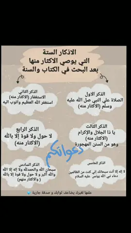 الأذكار الستة #دعاء_يريح_القلوب #دعاء #أذكار 