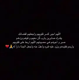 #مالي_خلق_احط_هاشتاقات #انشروها_لوجه_الله #مصيبه #قران #مواساه_ربانيه #اللهم_اجبر_قلبه_جبراً_انت_وليّه #فقيدي #فقيدتي 