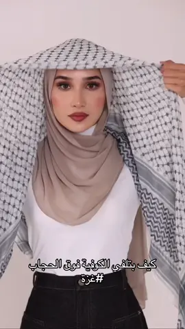 كيف بتلفي الكوفيه بشكل حلو فوق الحجاب #حرير_حجاب #غزة#حلل_يادويري 