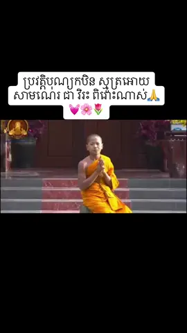 ប្រវត្តិបុណ្យកឋិន​ ពិរោះណាស់💓🌸🌷🙏 #គុណធម៌ជីវិត #buddha #greenscreen #Love 