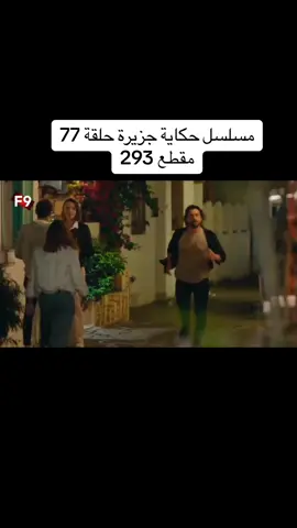 #CapCut ##مسلسل #حكاية #جزيرة #مقطع293#برا #اسمهان #مسلسلات #تركيا 