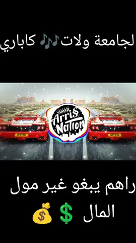 #explore #fyp #الشعب_الصيني_ماله_حل😂😂 #موسيقى #music #ferrari  لبنات والفو الطگ لحگ حجل 🎶🎶 الجامعة ولات كاباري 🥂