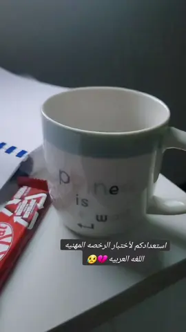 #الرخصة_المهنية_عربي #اختبار_الرخصة_عربي٢ #الرخصة_المهنية_تخصص #كسبلووووووووووووووووور❤️😍 #يااارب_السند_والقوة_لقلبي😢😭💔 