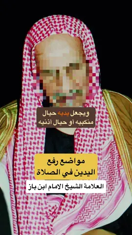 مواضع رفع اليدين في الصلاة - العلامة الشيخ الامام ابن باز رحمه الله #بن_باز #ابن_باز #ابن_باز_رحمه_الله #رفع_اليدين_في_الصلاة #العلامة_عبدالعزيز_بن_باز_رحمه_الله #العلامة_ابن_باز_رحمه_الله #الشيخ_ابن_باز #مقاطع_دينية #علماء_اهل_السنة #أهل_السنة_والجماعة #فتاوى_العلماء #فتاوي_هيئة_كبار_العلماء #ابن_باز_ابن_عثييمين_علماء #الصلاة 