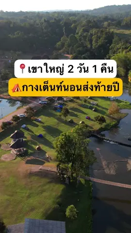 🏕️ กางเต็นท์นอน #เขาใหญ่ ส่งท้ายปี 2023 #อุทยานแห่งชาติเขาใหญ่ #ภาพเขียนสียุคก่อนประวัติศาสตร์4000ปี #สวนซ่อนศิลป์ #อ่างเก็บน้ำสายศร #จุดกางเต็นท์ลานลำตะคอง #ThailandTourismAwards #TTA #โครงการประกวดรางวัลอุตสาหกรรมท่องเที่ยว #รางวัลกินรีครั้งที่14 #AmazingThailand #ททท #การท่องเที่ยวแห่งประเทศไทย #TTA2566 